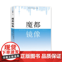 魔都镜像:近代日本人的上海书写:1862—1945