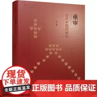 重审近代中国的结社 学衡社会史丛书 孙江 著 商务印书馆