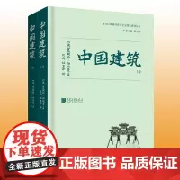 正版 中国建筑 恩斯特伯施曼著 古代建筑艺术研究书籍图书 收录700余幅照片13余万字 中国画报出版社