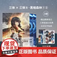 [正版]三体图文版1+2 套装三册刘慈欣科幻小说代表作雨果奖星云奖黑暗森林漫画书籍 新华正版