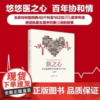 [正版]医之心 百名协和医学专家医学人文志 上册 张抒扬主编 讲述医学专家严谨求精的仁术 书籍救死扶伤的仁心 北京大