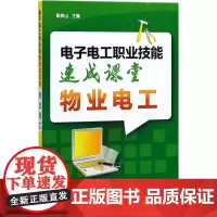 电子电工职业技能速成课堂物业电工 陈铁山 主编 电工技术/家电维修专业科技 正版图书籍 化学工业出版社
