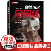 快速练出马甲线 付子艺 编 中医养生文教 正版图书籍 人民邮电出版社