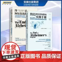 正版 终结阿尔茨海默病+终结阿尔茨海默病实操手册(2册)预防与逆转终结阿尔兹海默症老年痴呆的个性化程序 阿尔兹海默症