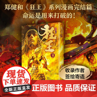 狂王3 国漫新标杆 《武庚纪》《西行纪》作者郑健和 崭新力作完结篇 豆瓣评分8.8 史诗感国漫巨作 新经典