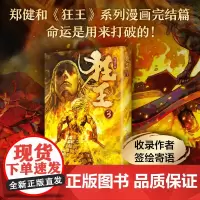 狂王3 国漫新标杆 《武庚纪》《西行纪》作者郑健和 崭新力作完结篇 豆瓣评分8.8 史诗感国漫巨作 新经典