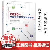 2020年中国互联网学习发展报告 互联网教育转型教育领域发展态势发展案例发展问题互联网教育行业发展规模和结构清华大学出版