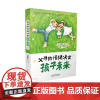 父母的情绪决定孩子未来 亲子关系 不吼不叫 正面管教 内驱力 父母的语言最温柔的教养自驱型成长