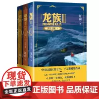 龙族3黑月之潮上中下三册修订版江南著中国幻想扛鼎之作千万册奇迹三年修订人民文学出版社正版