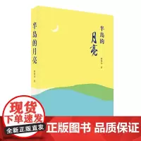 半岛的月亮 一段充满激情和曲折的历史 一部甘苦交织的情爱交响曲 把握时代脉搏 表现时代精神