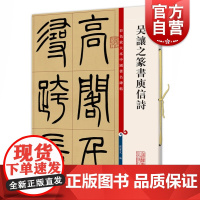 吴让之篆书庾信诗 彩色放大本中国著名碑帖孙宝文编上海辞书出版社 书法篆刻碑帖鉴赏毛笔字练习临摹字帖