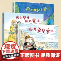 正版 精装硬壳3册 因为妈妈爱你+因为爸爸爱你+爷爷奶奶爱你 亲情链接类绘本故事图画书3-6岁幼儿园小中大班 睡前阅读习