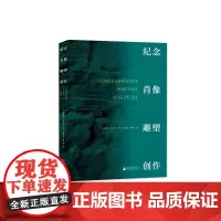 纪念肖像雕塑创作 陈宏践 王海同 王浩 谢国发 黄炳谊等/编 纪念肖像 雕塑 创作 广西师范大学出版社