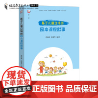 基于儿童立场的园本课程叙事 唐海燕,陈爱萍编著 幼儿园课程教学研究教育教师用书 幼师必读书籍学前教育专业书籍福建教育出版