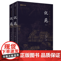 说苑(全二册)全本全注全译 谦德国学文库系列