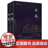 说苑(全二册)全本全注全译 谦德国学文库系列