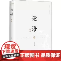 论语新绎 吴天明 著 美学社科 正版图书籍 文化发展出版社