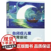 自闭症儿童教育新论 胡晓毅 著 教育/教育普及大中专 正版图书籍 北京师范大学出版社