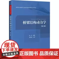 桥梁结构动力学 第2版 宋一凡 编 桥梁工程方向研究生学位课程的主要教学参考书 正版图书籍 人民交通出版社