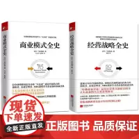 三谷宏治:商业模式全史+经营战略全史(共2册)