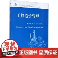 工程造价管理 林敏,吴芳,白冬梅 编 建筑/水利(新)大中专 正版图书籍 东南大学出版社