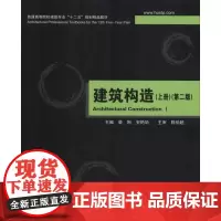 建筑构造(上册)(第2版) 裴刚,安艳华 编 大学教材大中专 正版图书籍 华中科技大学出版社