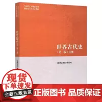 世界古代史(第2版)(下册) 《世界古代史》编写组 编 著 著 大学教材大中专 正版图书籍 高等教育出版社出版社
