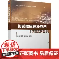 传感器原理及应用(项目实例型) 肖慧荣,杨琳瑜 编 大学教材大中专 正版图书籍 机械工业出版社