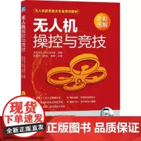 无人机操控与竞技(无人机应用技术专业系列教材) 深圳市无人机行业协会组编 贾恒旦 郭彪 杨刚 主编 著 大学教