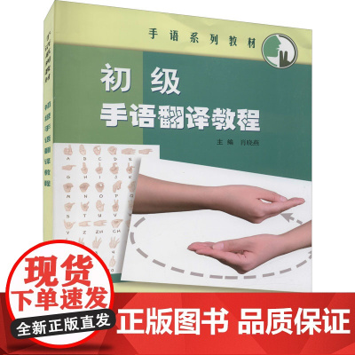 初级手语翻译教程 肖晓燕,沈刚 等 编 语言文字文教 正版图书籍 上海外语教育出版社
