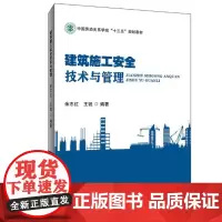 正版 建筑施工安全技术与管理 余志红 王锐2021-11 首都经济贸易大学出版社 9787563832576