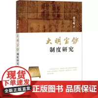 大明宝钞制度研究 张雪峰 著 法学理论社科 正版图书籍 法律出版社