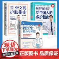 曾医生让你早知道 张文鹤护肤指南 医路向前巍子给中国人的救护指南守护家人健康指南3册家庭养生救护保养书籍