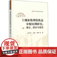 土地征收增值收益分配比例研究:理论、现实与规范 沈开举 等 著 法律知识读物社科 正版图书籍 法律出版社