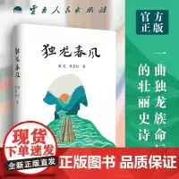 独龙春风 潘灵 段爱松 著 云南人民出版社