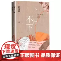 下一站不下许春樵著长篇小说爱情婚姻创业故事长销人民文学出版社正版