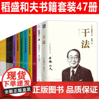 稻盛和夫全套书籍正版47册活法 干法 心法 稻盛和夫自传 给年轻人的忠告 心稻盛和夫的一生嘱托 三部曲 如是说 六项精