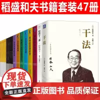 稻盛和夫全套书籍正版47册活法 干法 心法 稻盛和夫自传 给年轻人的忠告 心稻盛和夫的一生嘱托 三部曲 如是说 六项精