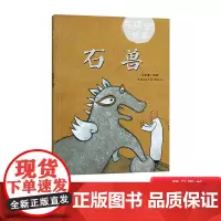 石兽精装绘本可以读一生的故事关于公正与谎言的故事告诉孩子对朋友要忠诚不能损人利己4岁5岁6岁7岁8岁阅读重庆出版社正版童