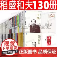 稻盛和夫全套书籍正版130册干法 心法 活法 六项精进 阿米巴经营 稻盛开讲 心 稻盛和夫的一生嘱托 稻盛和夫给年轻人的