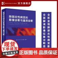 肺部炎性病变的影像诊断与鉴别诊断 全彩呈现肺部病变影像 解读影像征象诊断思路