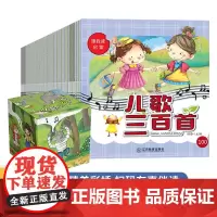 跟我读启蒙 儿歌三百首 全100册 有声伴读幼儿3-6岁启蒙益智早教书籍 幼儿园童谣歌谣经典儿歌书 儿童语言表达口才训练