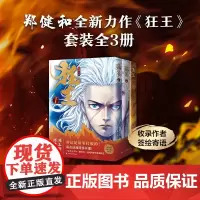 赠寄语签绘 狂王全3册 西行纪前传漫画书籍 郑建和邓志辉 有鱼阿修罗精神龙神八部玄幻成长励志动漫书 正版