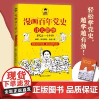 [赠笔记本]漫画百年党史 开天辟地1921-1949 陈磊混知团队半小时漫画党史中国史二混子 中国共产党党史通俗读物 中