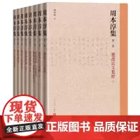 周本淳集全八卷古典诗歌研究古籍整理成果诗话总龟唐才子传唐音癸签人民文学出版社正版