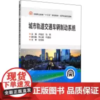 城市轨道交通车辆制动系统 卢桂云,冯燕 编 交通/运输专业科技 正版图书籍 北京交通大学出版社