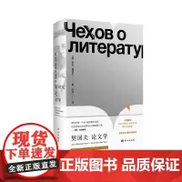 契诃夫论文学 安东·契诃夫 契诃夫论文学的话 正版书籍 东方出版社