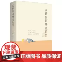 汉语副词研究论集(第五辑)