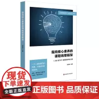 指向核心素养的课程统整框架 I AM BEST课程的学科之维 特色课程体系建构 学校教育文化建设 中小学案例 正版 华东