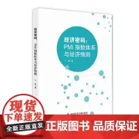 经济密码——PMI指数体系与经济预测